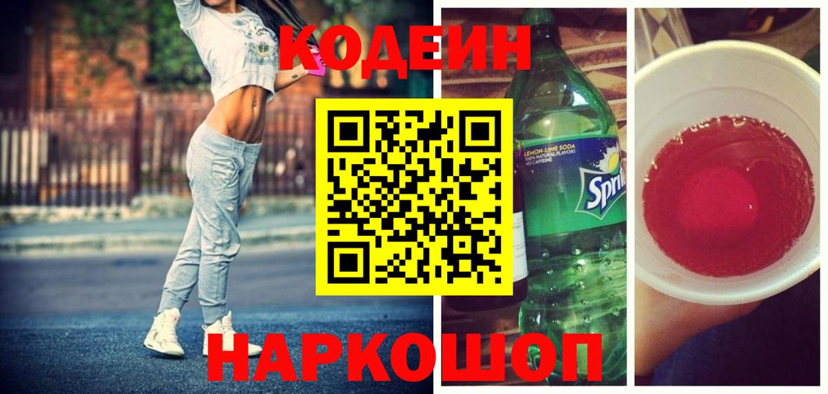 Кодеиновый сироп Lean Purple Drank  Codein напиток Lean (лин)  Вход с VPN  Богородицк 